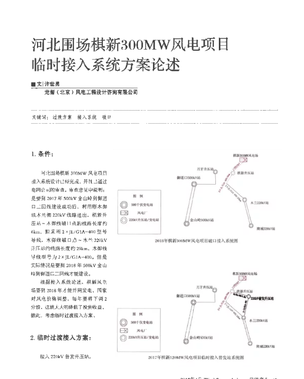 河北围场棋新300MW风电项目临时接入系统方案论述_许世勇