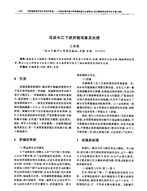浅谈长江下游淤锚现象及处理