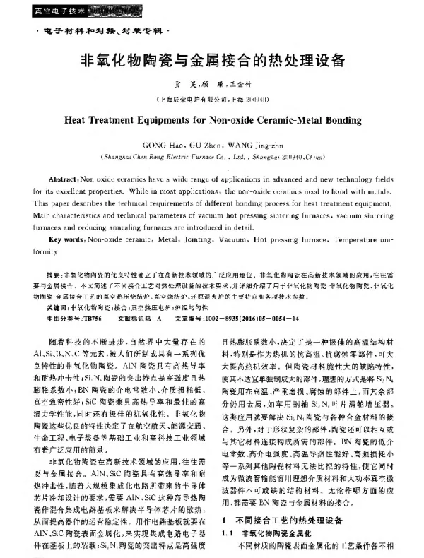 非氧化物陶瓷与金属接合的热处理设备