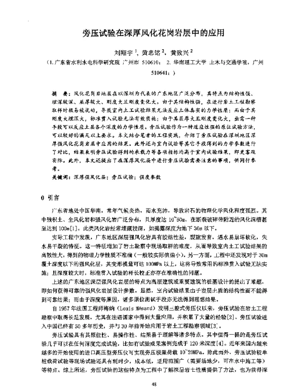 旁压试验在深厚风化花岗岩层中的应用