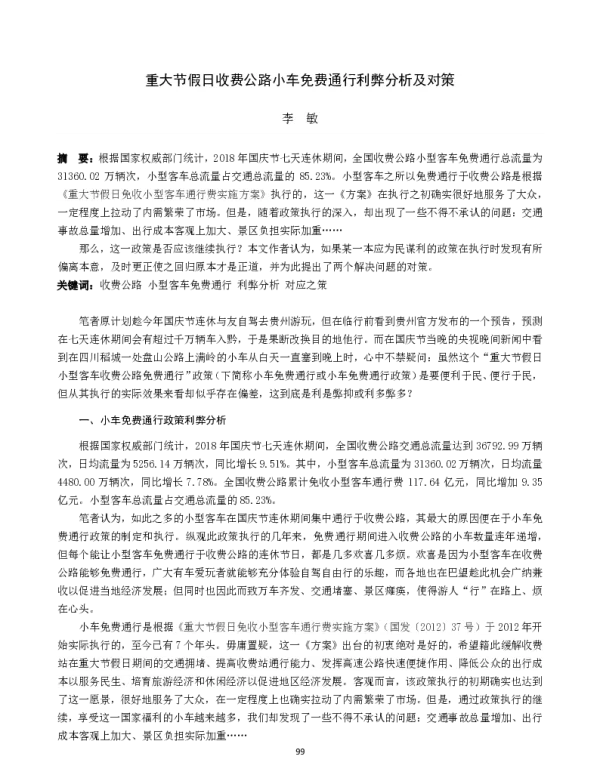 重大节假日收费公路小车免费通行利弊分析及对策