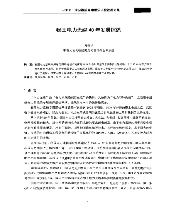 我国电力光缆40年发展综述
