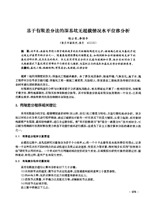 基于有限差分法的深基坑无超载情况水平位移分析