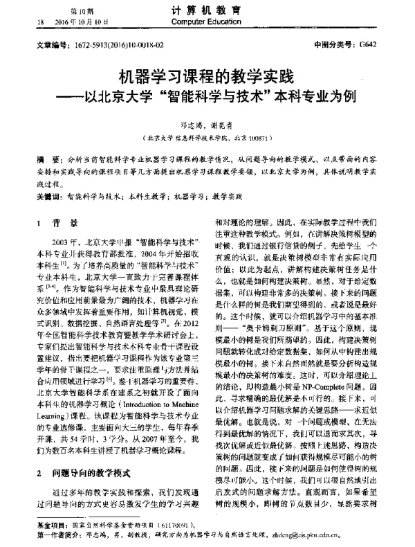 机器学习课程的教学实践--以北京大学“智能科学与技术本科专业为例