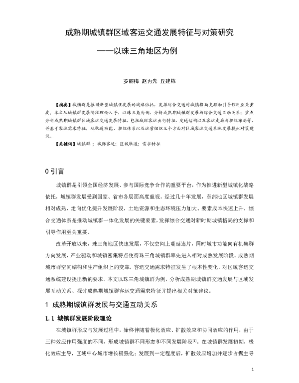 成熟期城镇群区域客运交通发展特征与对策研究--以珠三角地区为例