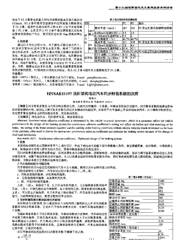 浅析某纯电动汽车同步附着系数的选择