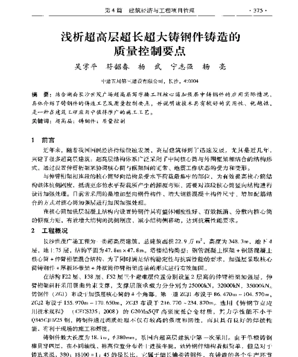 浅析超高层超长超大铸钢件铸造的质量控制要点