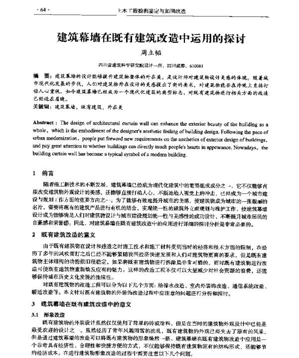 建筑幕墙在既有建筑改造中运用的探讨