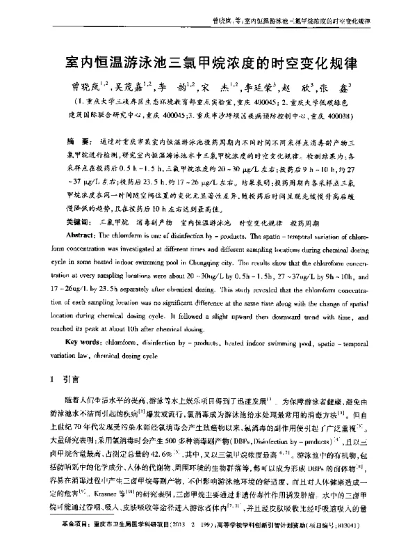 室内恒温游泳池三氯甲烷浓度的时空变化规律