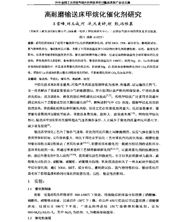 高耐磨输送床甲烷化催化剂研究