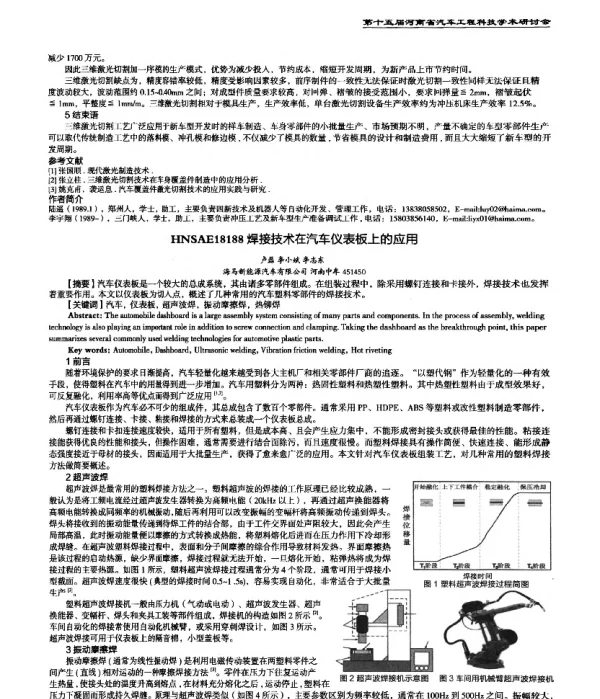 焊接技术在汽车仪表板上的应用