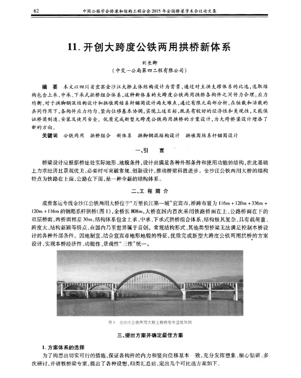 开创大跨度公铁两用拱桥新体系