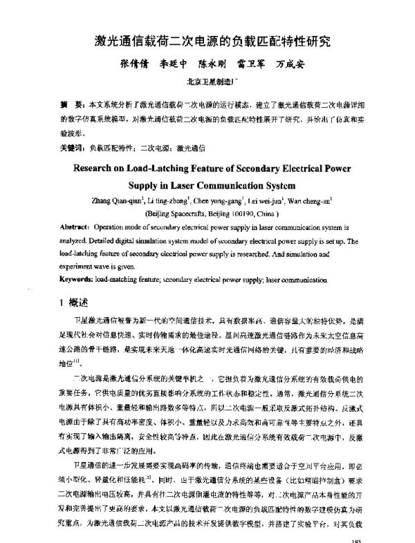 激光通信载荷二次电源的负载匹配特性研究