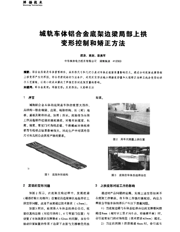 城轨车体铝合金底架边梁局部上拱变形控制和矫正方法