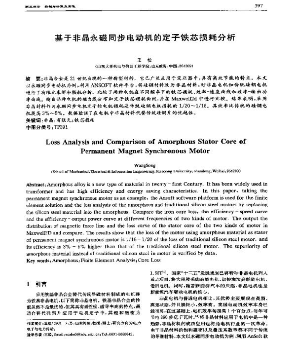 基于非晶永磁同步电动机的定子铁芯损耗分析