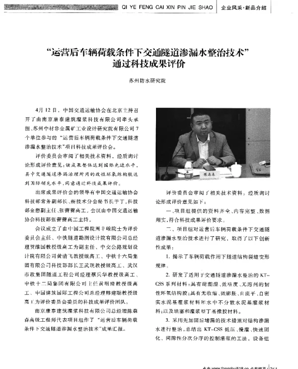 运营后车辆荷载条件下交通隧道渗漏水整治技术通过科技成果评价