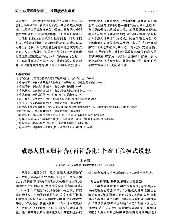 戒毒人员回归社会(再社会化)个案工作模式设想