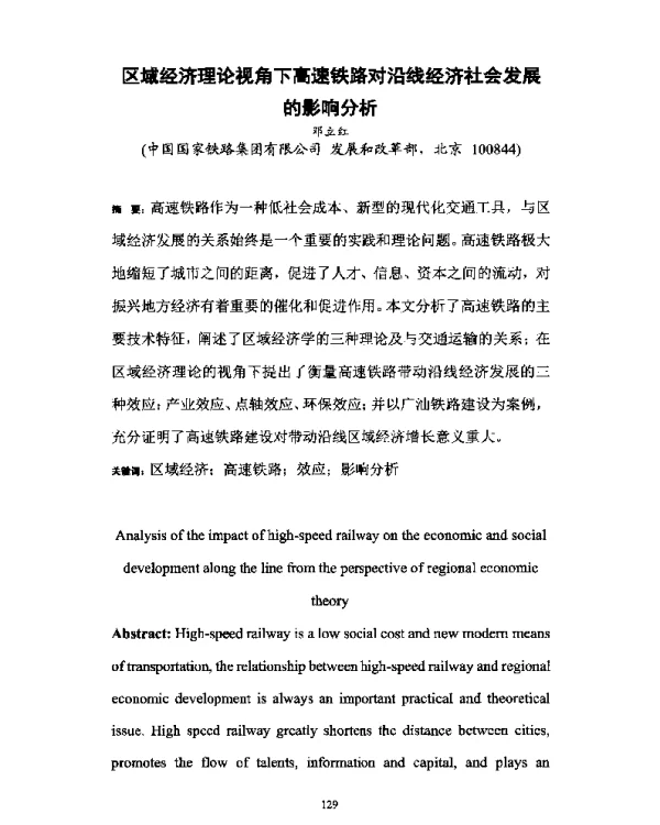 区域经济理论视角下高速铁路对沿线经济社会发展的影响分析
