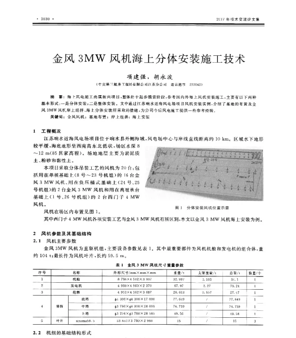 金风3MW风机海上分体安装施工技术