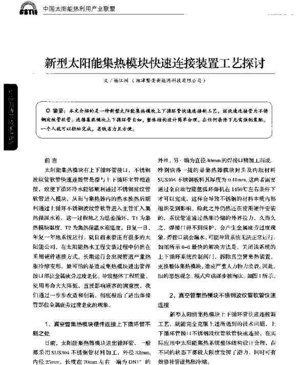 新型太阳能集热模块快速连接装置工艺探讨