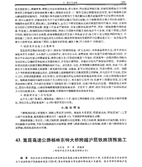 嵩昆高速公路杨林东特大桥跨越沪昆铁路顶推施工