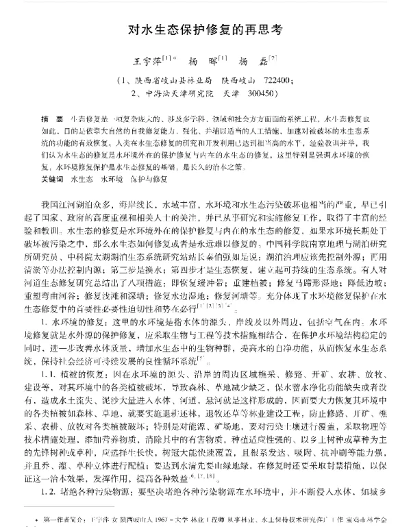 对水生态保护修复的再思考