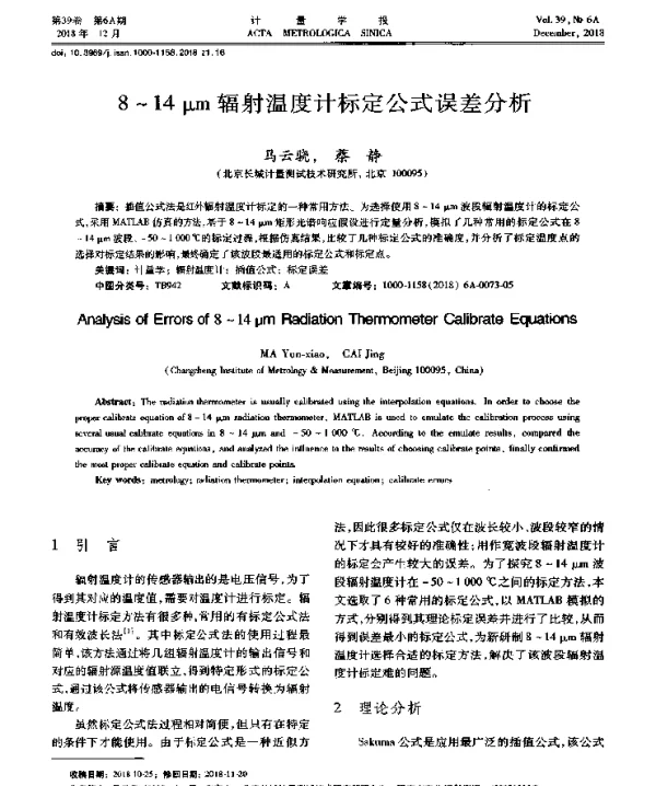 8~14μm辐射温度计标定公式误差分析