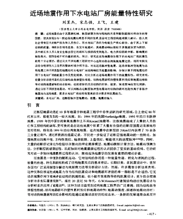 近场地震作用下水电站厂房能量特性研究