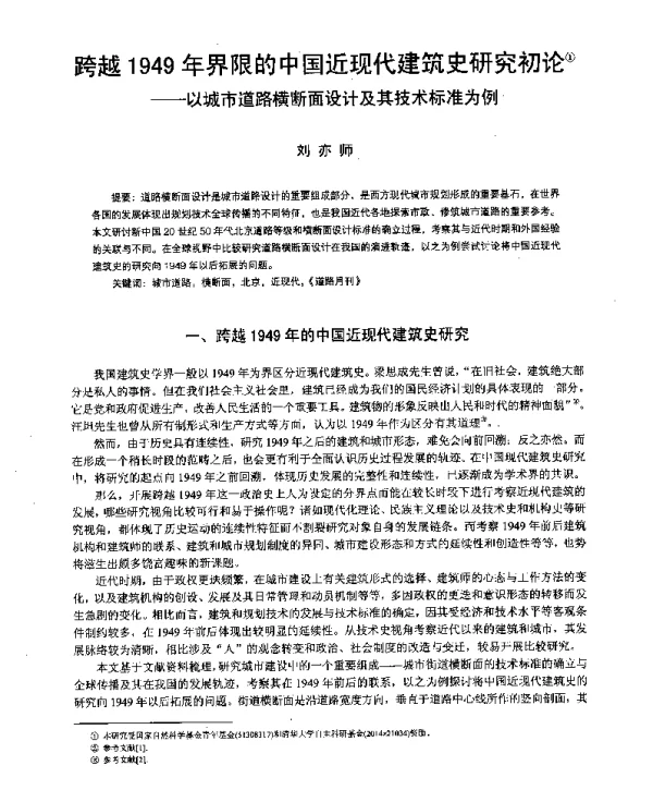 跨越1949年界限的中国近现代建筑史研究初论--以城市道路横断面设计及其技术标准为例