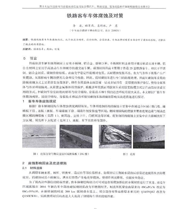 铁路客车车体腐蚀及对策