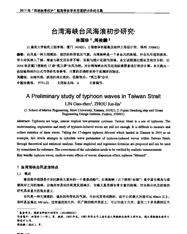 台湾海峡台风海浪初步研究