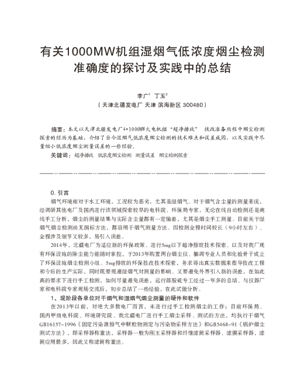 有关1000MW机组湿烟气低浓度烟尘检测准确度的探讨及实践中的总结