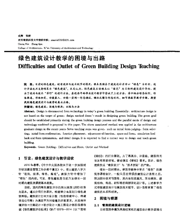 绿色建筑设计教学的困境与出路