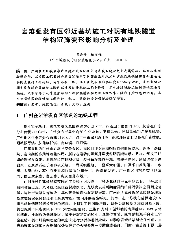 岩溶强发育区邻近基坑施工对既有地铁隧道结构沉降变形影响分析及处理