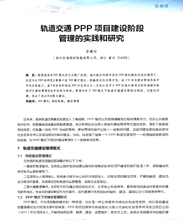 轨道交通PPP项目建设阶段管理的实践和研究