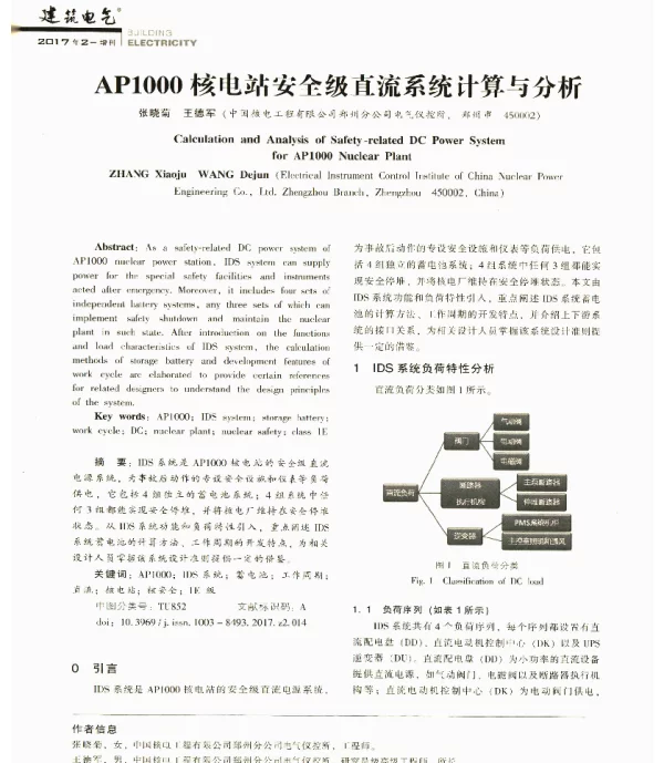 AP1000核电站安全级直流系统计算与分析