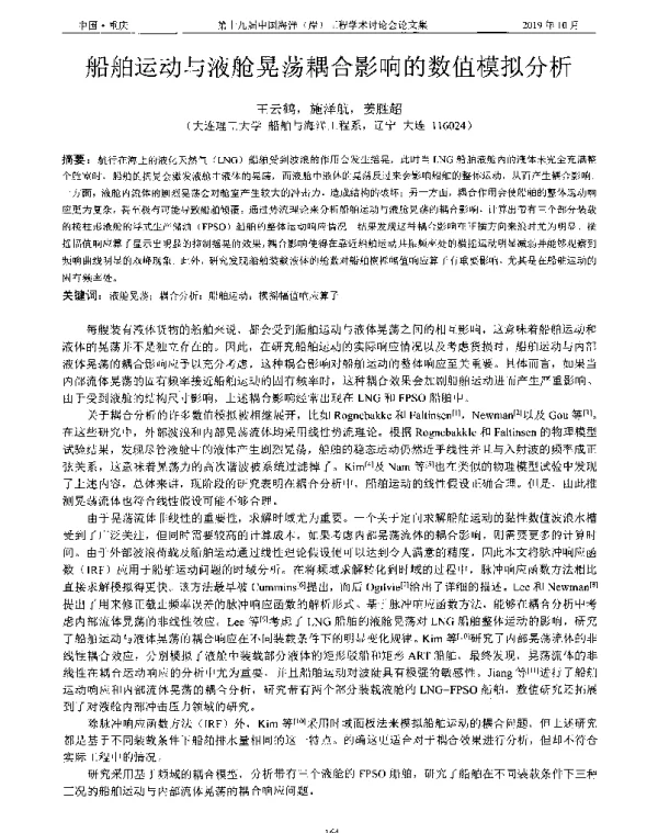 船舶运动与液舱晃荡耦合影响的数值模拟分析