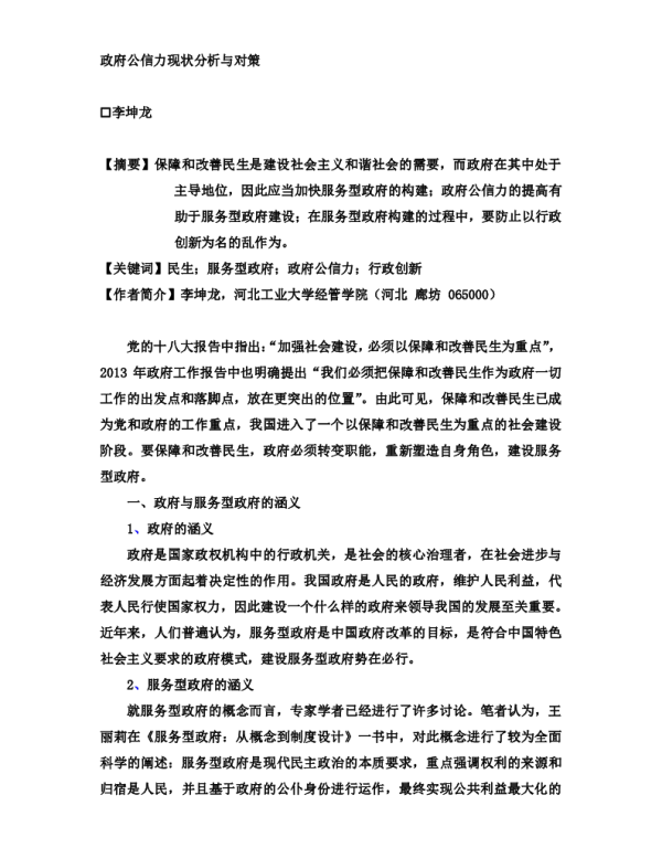 政府公信力现状分析与对策