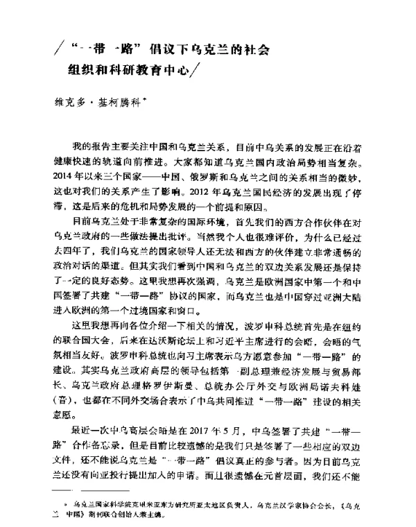 一带一路倡议下乌克兰的社会组织和科研教育中心