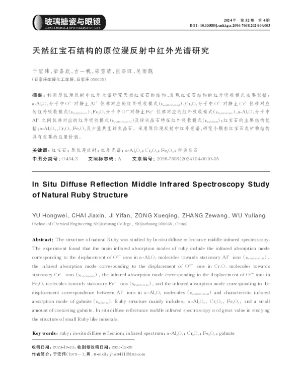 天然红宝石结构的原位漫反射中红外光谱研究