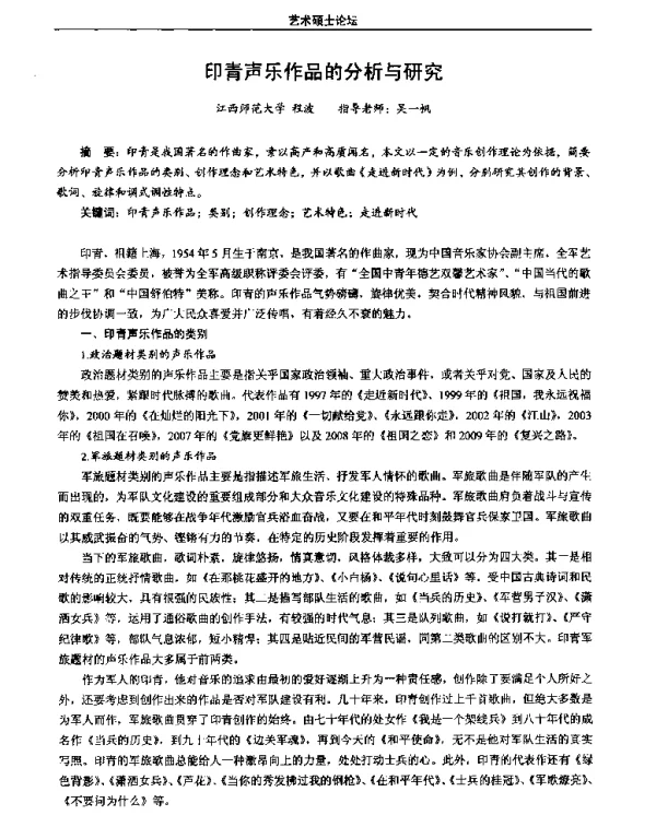 印青声乐作品的分析与研究