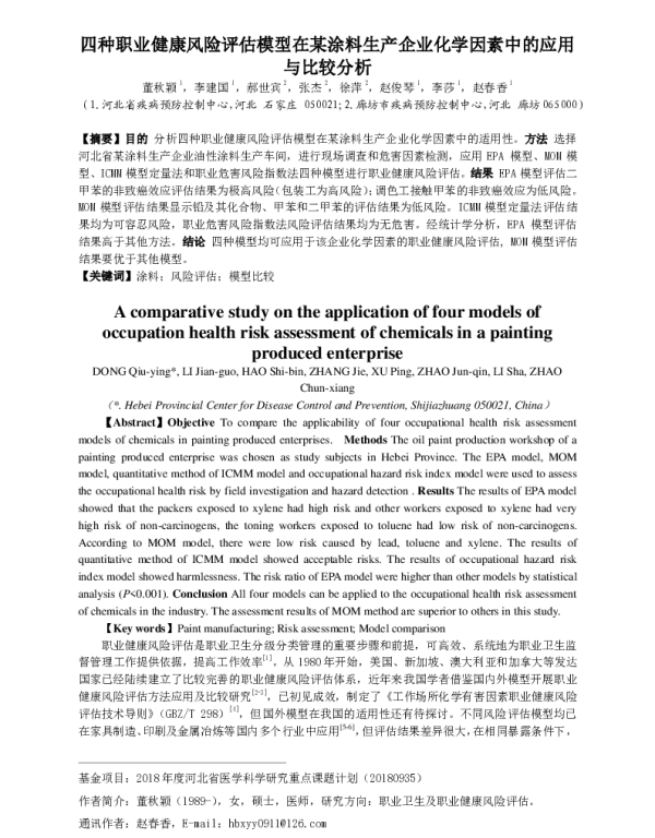 四种职业健康风险评估模型在某涂料生产企业化学因素中的应用与比较分析