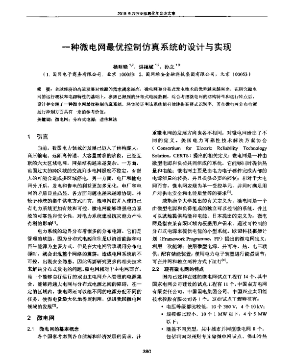 一种微电网最优控制仿真系统的设计与实现