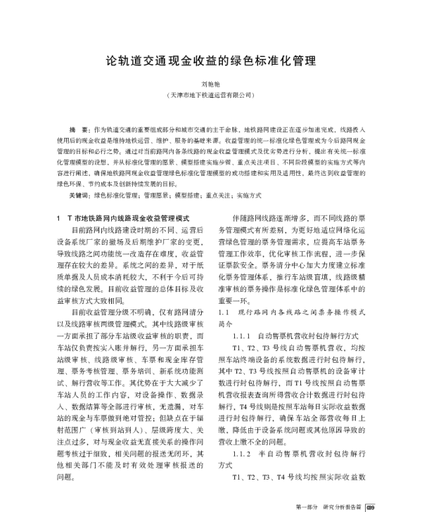 论轨道交通现金收益的绿色标准化管理