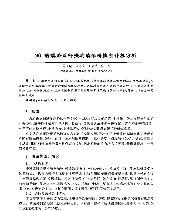 漕溪路系杆拱连续梁桥换索计算分析