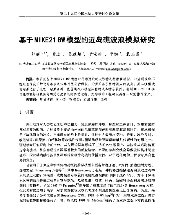 基于MIKE21BW模型的近岛礁波浪模拟研究