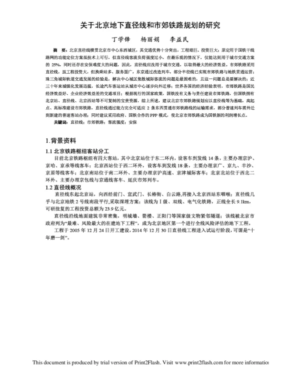 关于北京地下直径线和市郊铁路规划的研究
