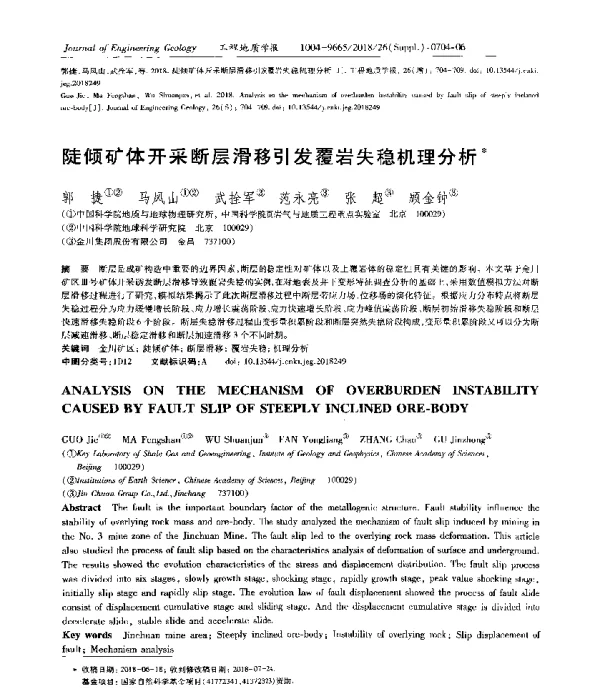 陡倾矿体开采断层滑移引发覆岩失稳机理分析