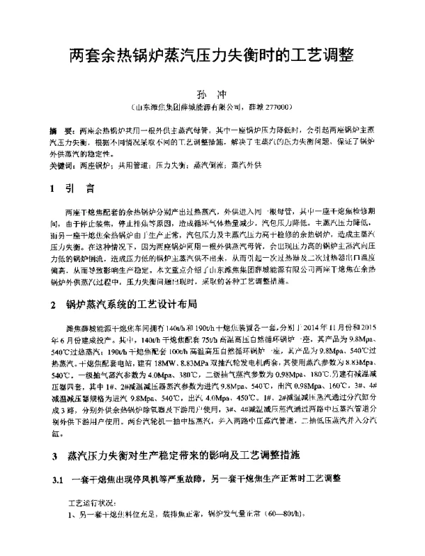 两套余热锅炉蒸汽压力失衡时的工艺调整