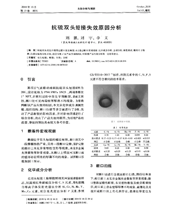 抗硫双头短接失效原因分析